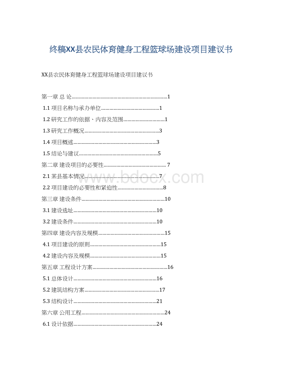 终稿XX县农民体育健身工程篮球场建设项目建议书Word文档下载推荐.docx_第1页