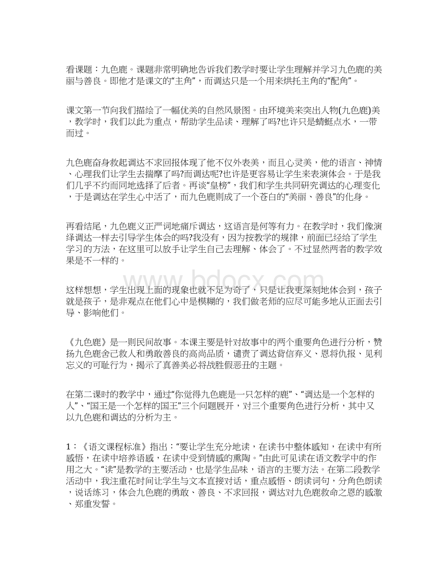 《九色鹿》教学反思Word文件下载.docx_第2页