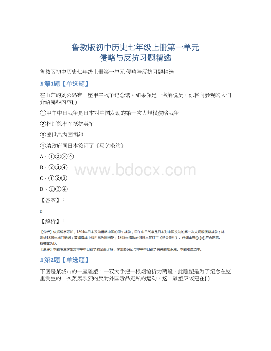 鲁教版初中历史七年级上册第一单元 侵略与反抗习题精选Word文件下载.docx_第1页