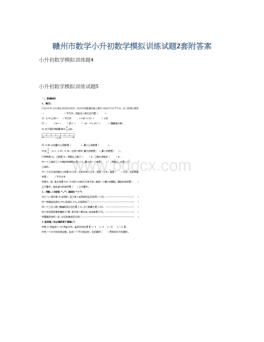 赣州市数学小升初数学模拟训练试题2套附答案Word文件下载.docx