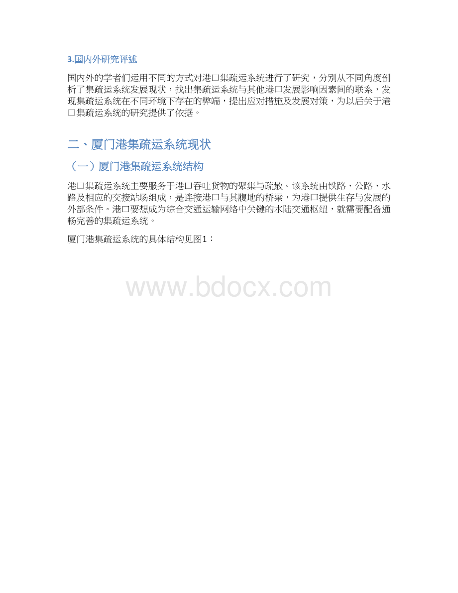 港口集疏运系统发展对策研究以厦门港为例Word文档格式.docx_第3页