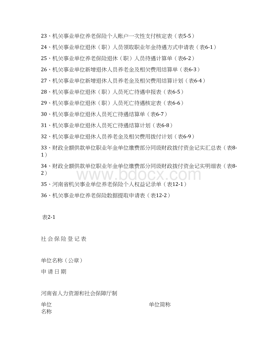 机关事业单位养老保险业务用表.docx_第2页