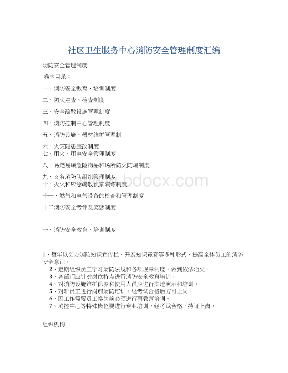 社区卫生服务中心消防安全管理制度汇编.docx