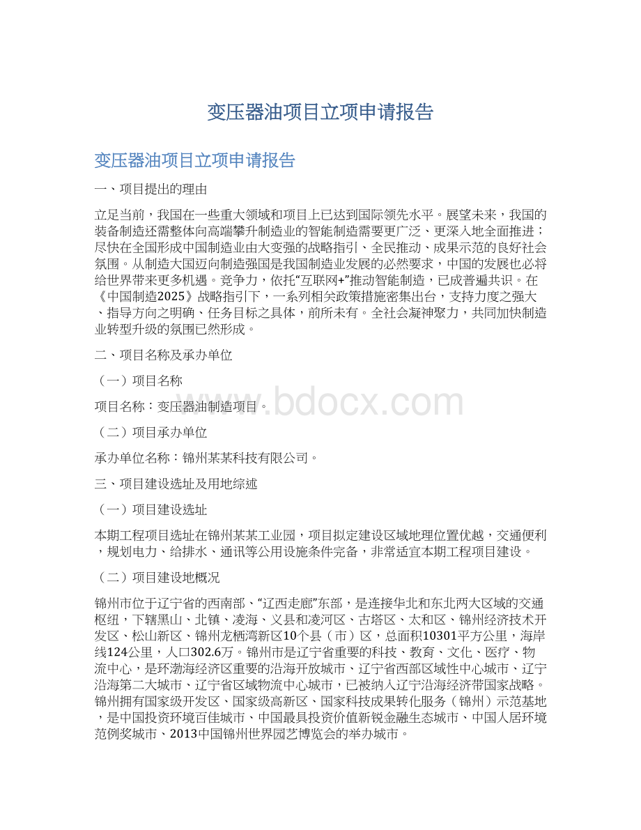 变压器油项目立项申请报告Word格式.docx