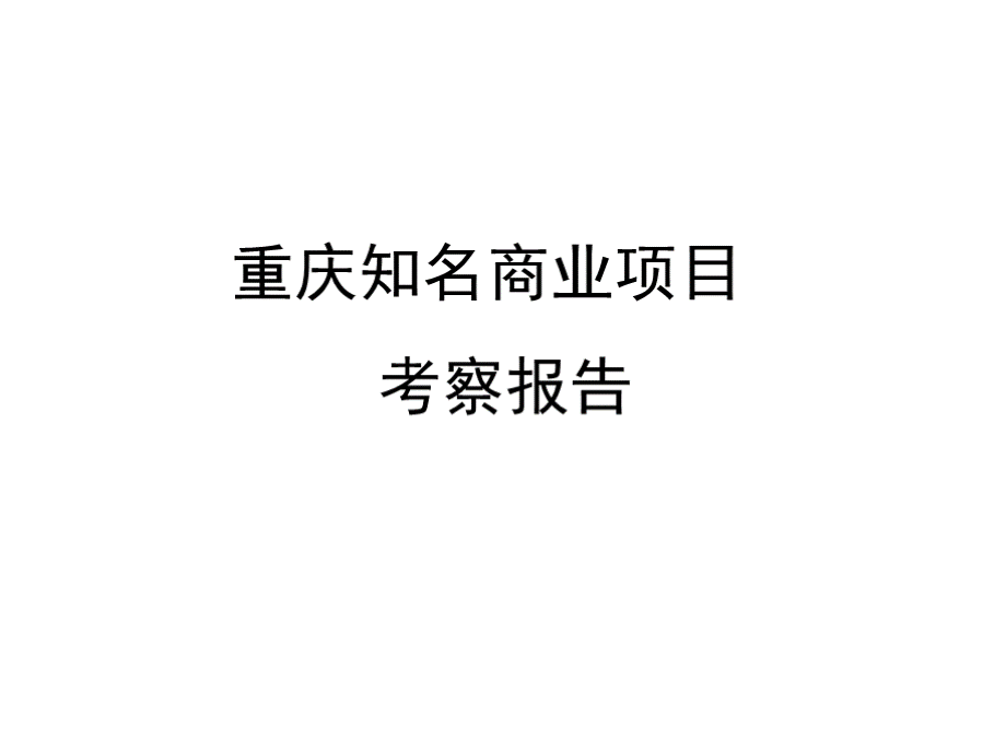 重庆知名商业项目市场考察概述PPT推荐.pptx_第1页