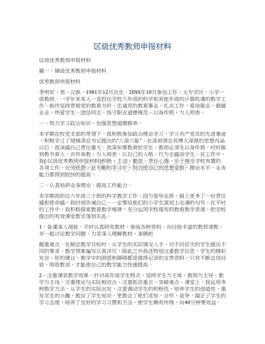 区级优秀教师申报材料Word下载.docx