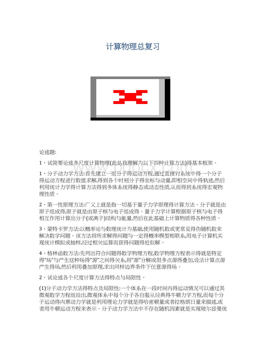 计算物理总复习Word文档下载推荐.docx