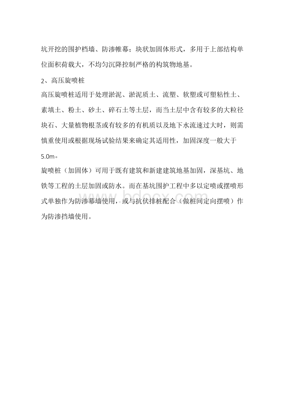 高压旋喷桩与水泥搅拌桩Word文档格式.docx_第3页