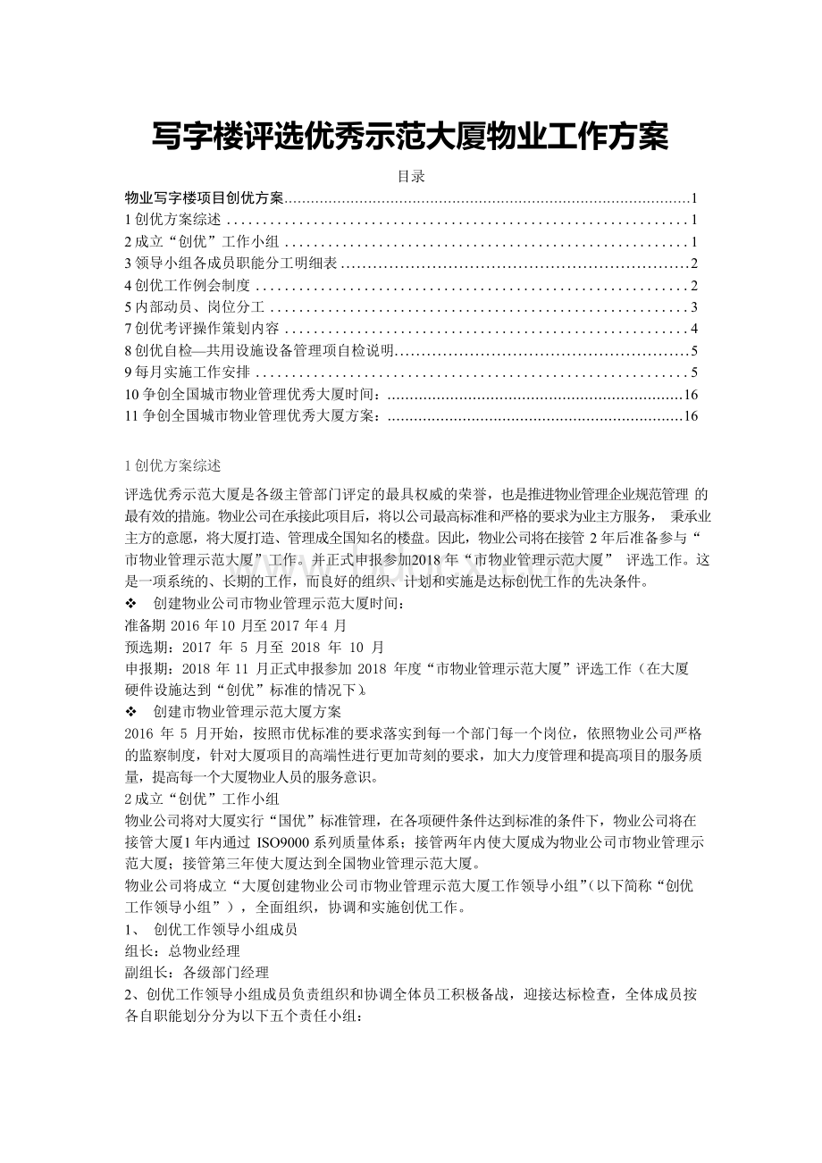 写字楼评选优秀示范大厦物业工作方案Word格式文档下载.docx