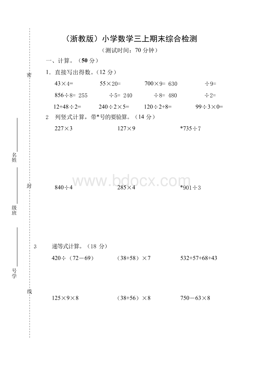 最新浙教版最新浙教版小学数学三年级上册期末试卷册Word文件下载.docx