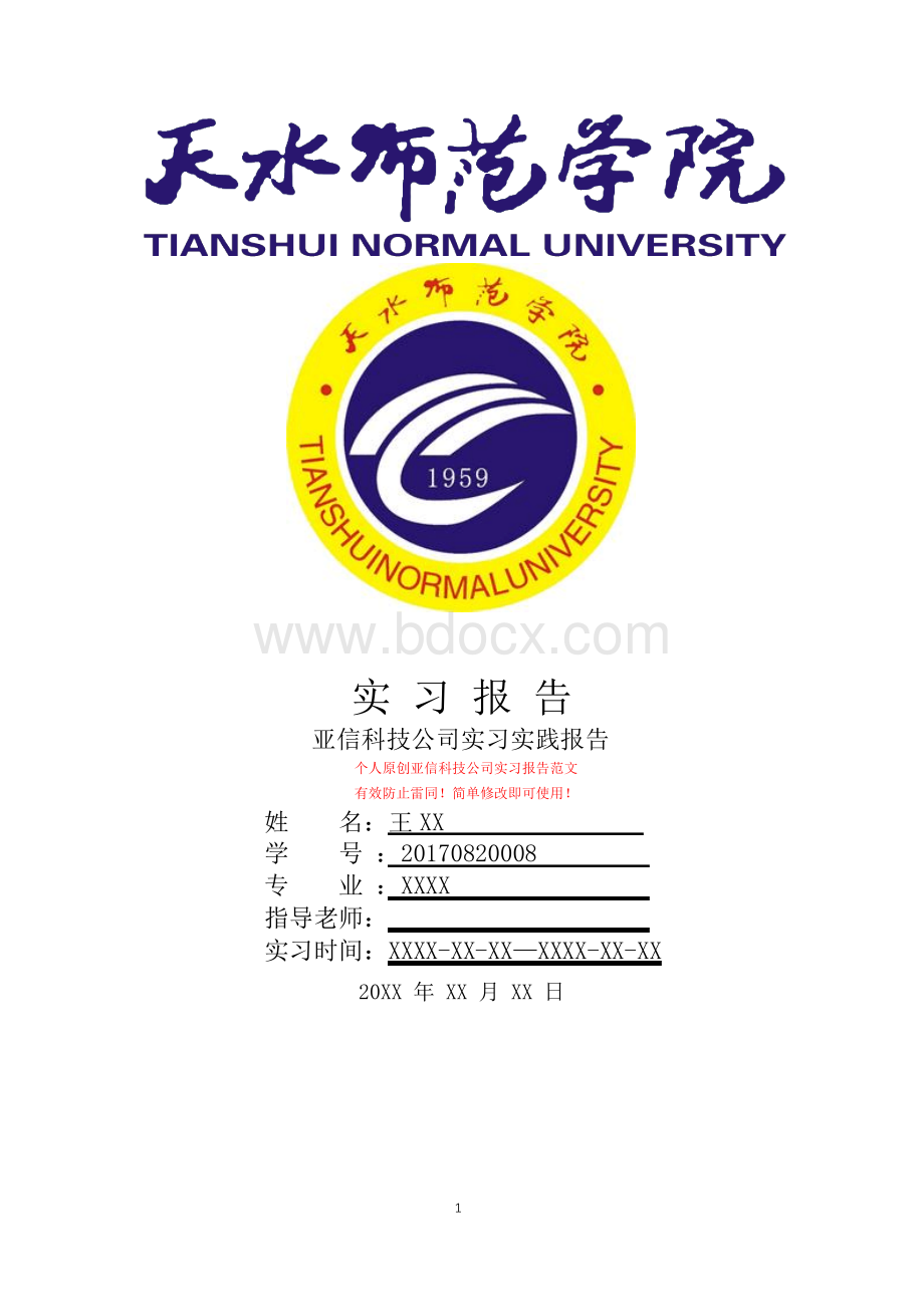 亚信科技公司实习报告Word格式.docx_第1页