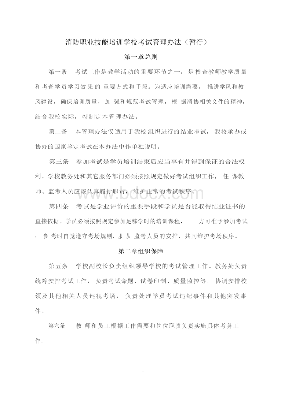 消防职业技能培训学校考试管理办法考试管理办法.docx_第1页