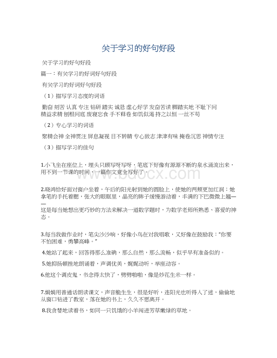 关于学习的好句好段Word文档格式.docx_第1页