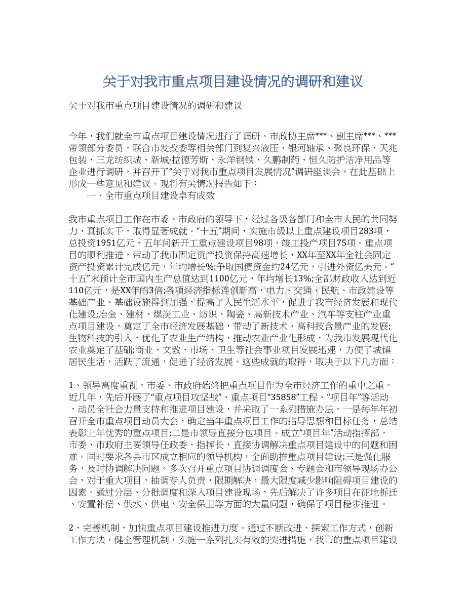 关于对我市重点项目建设情况的调研和建议Word文档格式.docx