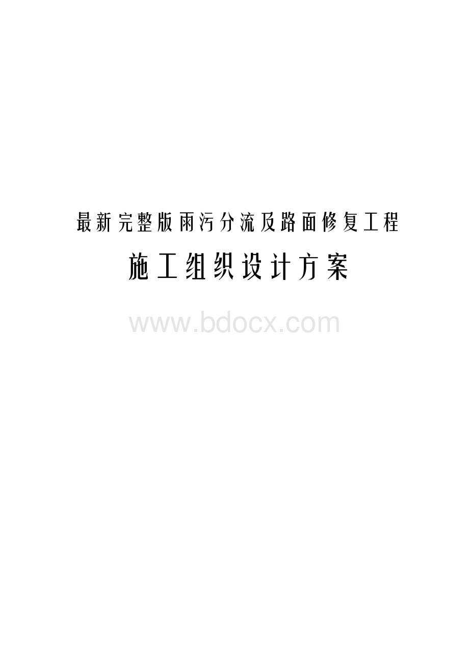 最新完整版雨污分流及路面修复工程施工组织设计方案.docx_第1页