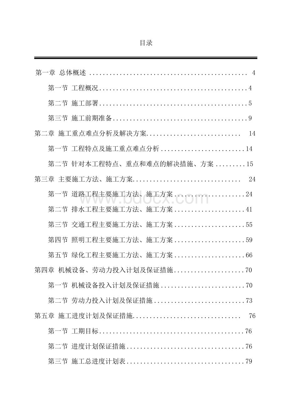 最新完整版雨污分流及路面修复工程施工组织设计方案.docx_第2页