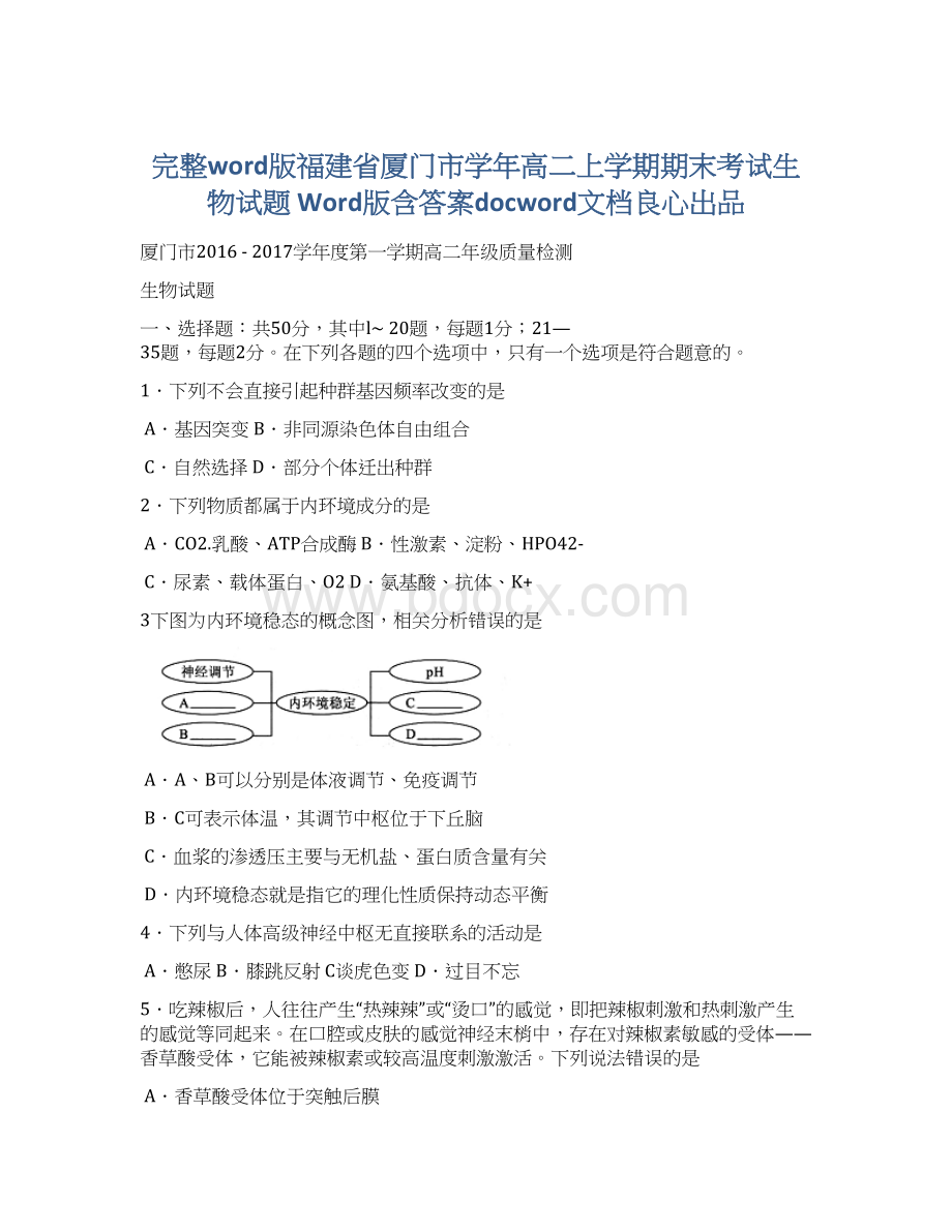 完整word版福建省厦门市学年高二上学期期末考试生物试题 Word版含答案docword文档良心出品Word格式文档下载.docx