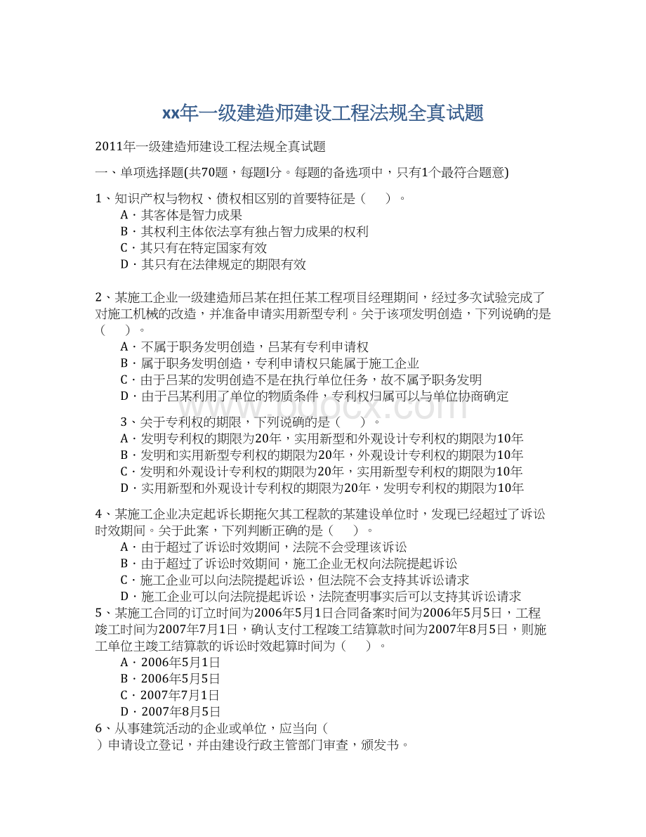 xx年一级建造师建设工程法规全真试题Word文档格式.docx