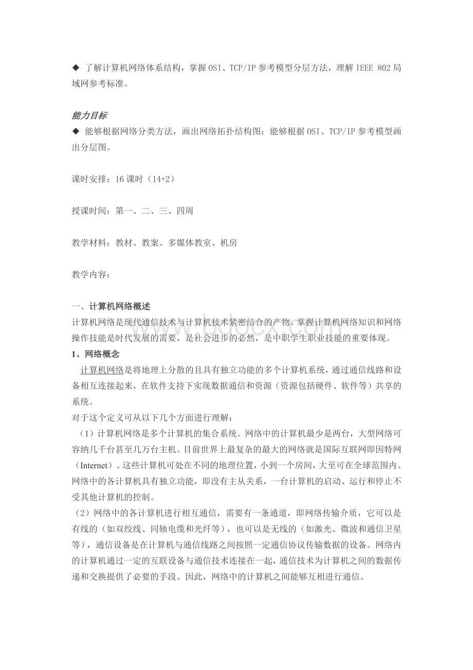 计算机网络教案（中专）文档格式.docx_第3页