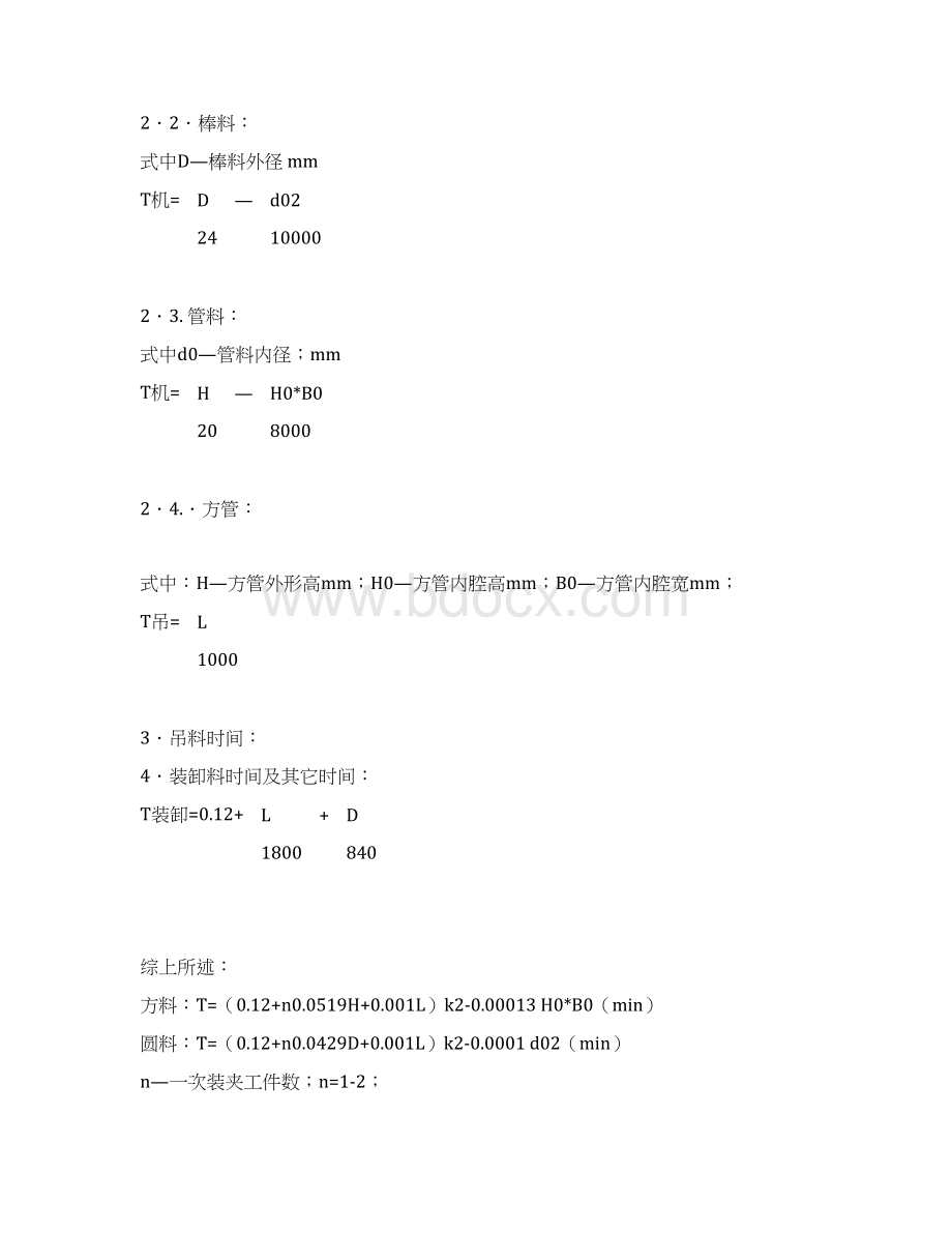 工时定额计算标准13页Word格式文档下载.docx_第2页