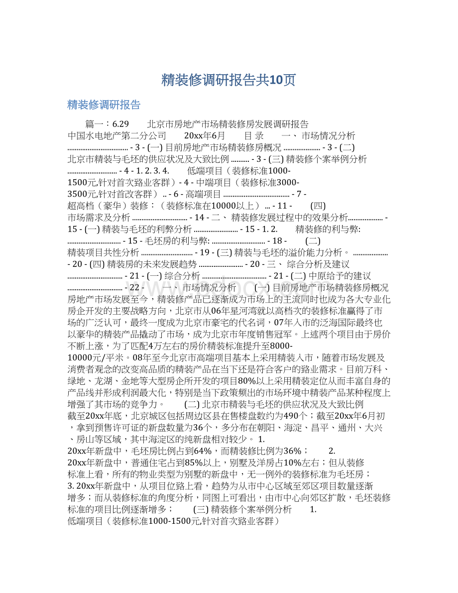 精装修调研报告共10页.docx_第1页