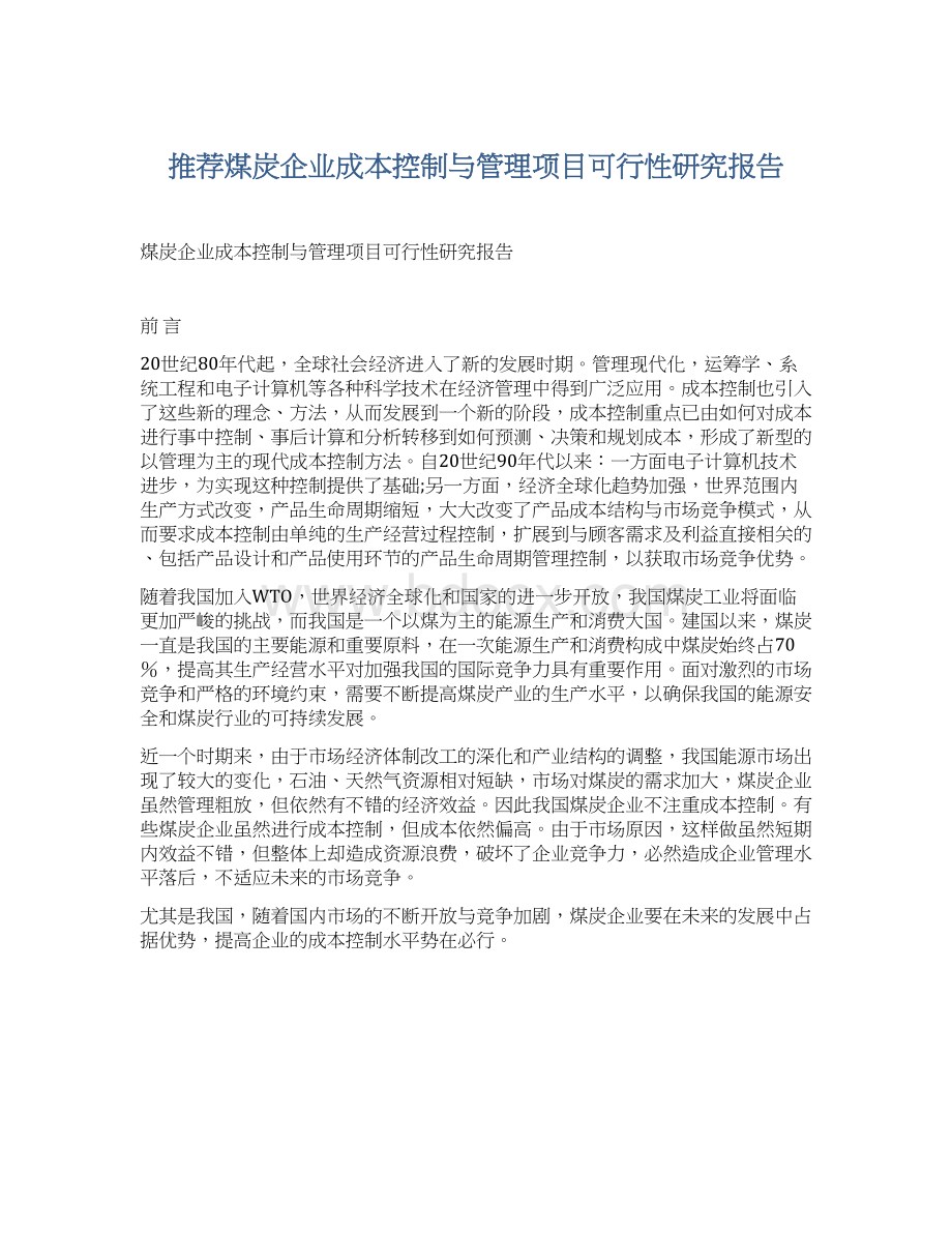 推荐煤炭企业成本控制与管理项目可行性研究报告.docx