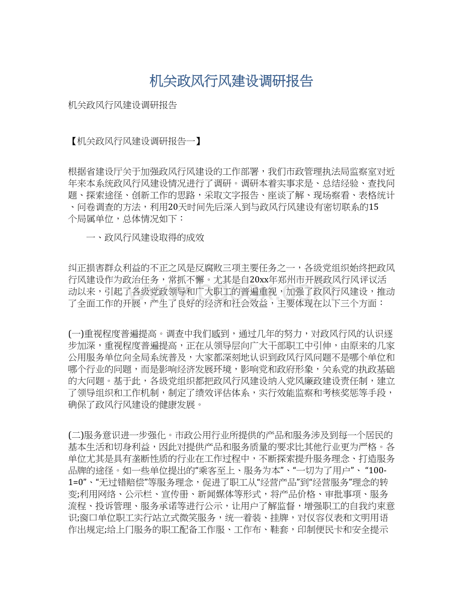 机关政风行风建设调研报告.docx_第1页