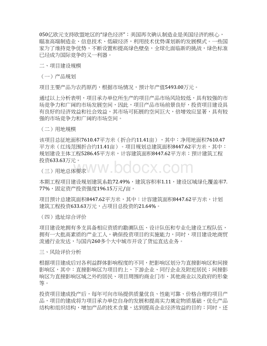 农药原药投资建设项目立项报告Word文档下载推荐.docx_第3页