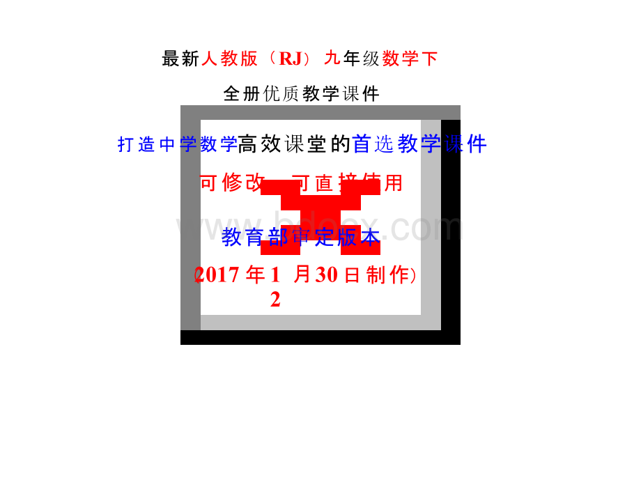 2019年春人教版八年级数学下全册优质教学课件（1-640） - 副本PPT文件格式下载.pptx