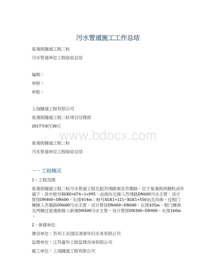 污水管道施工工作总结Word格式文档下载.docx