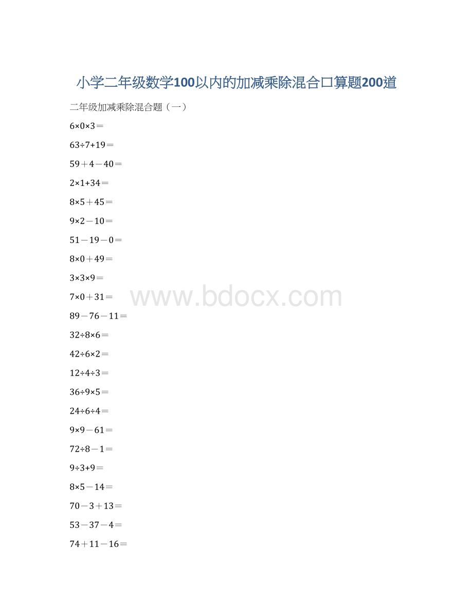 小学二年级数学100以内的加减乘除混合口算题200道Word文档格式.docx