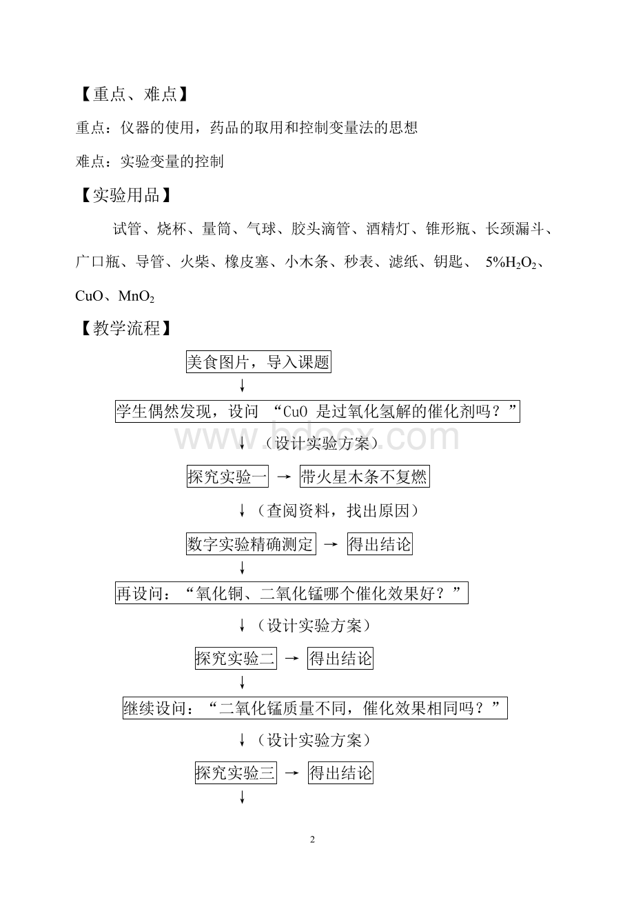 《再探催化剂》教学设计(省级优质课获奖作品)文档格式.docx_第2页