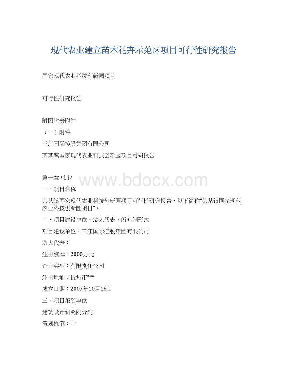 现代农业建立苗木花卉示范区项目可行性研究报告.docx