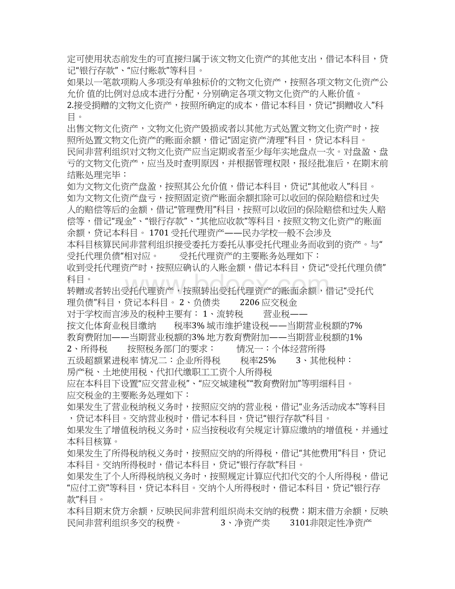 民间非营利组织的会计制度及纳税培训.docx_第2页