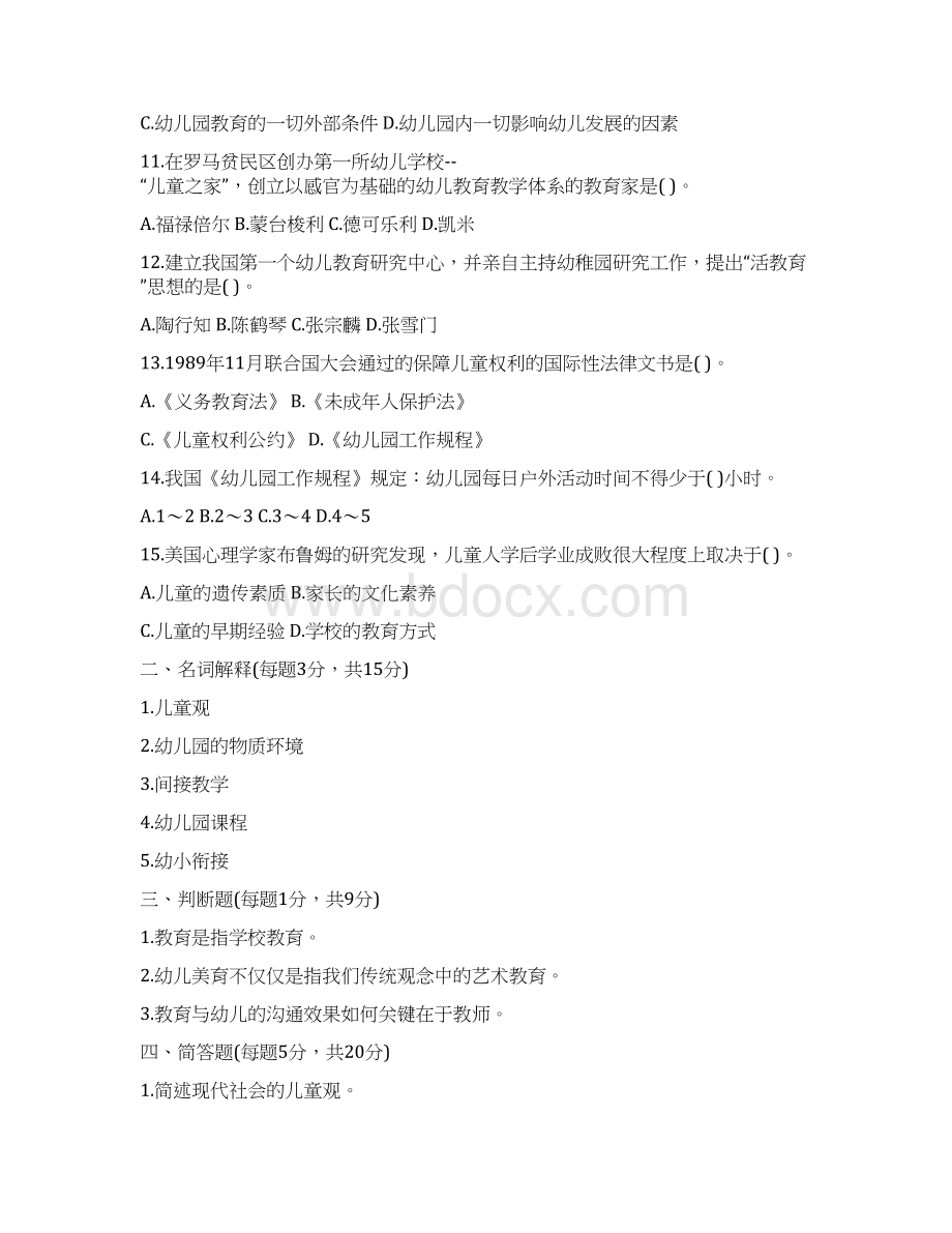 最新精品幼儿教师招聘考试备考理论知识试题1234.docx_第2页