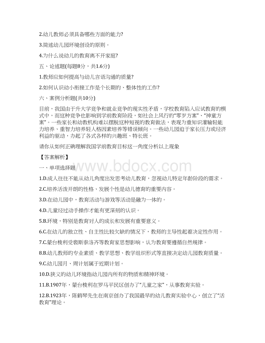 最新精品幼儿教师招聘考试备考理论知识试题1234.docx_第3页