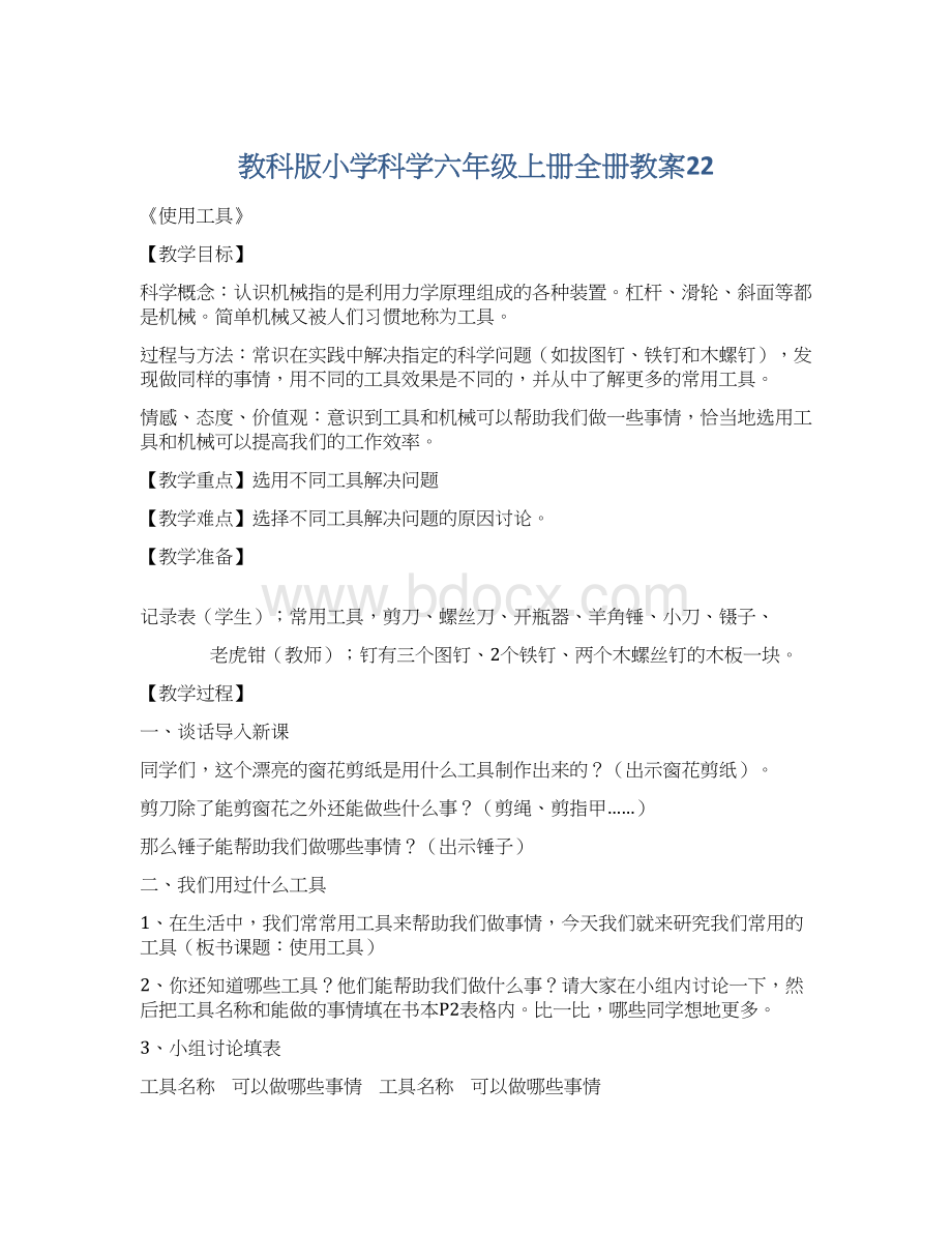 教科版小学科学六年级上册全册教案22.docx