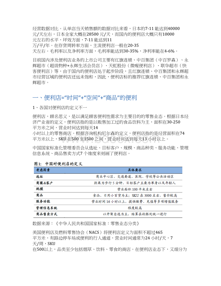 便利店行业分析报告Word文件下载.docx_第2页