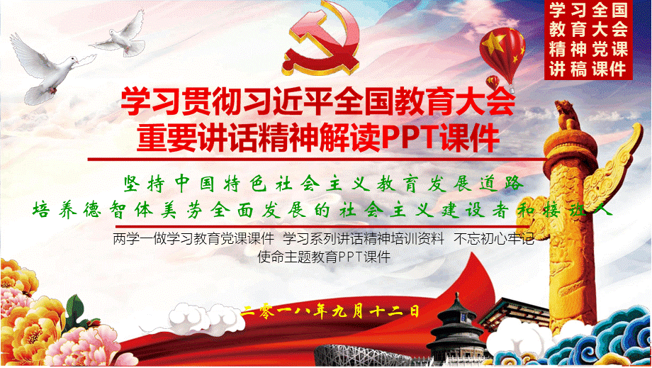 2018年全国教育大会精神学习解读PPT课件PPT推荐.pptx