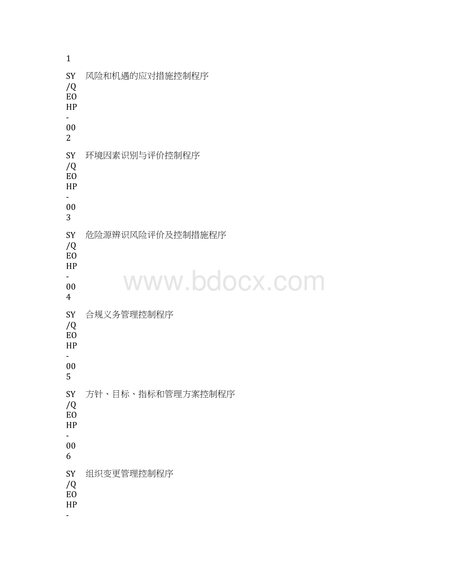 最新版三合一综合程序文件Word格式文档下载.docx_第2页