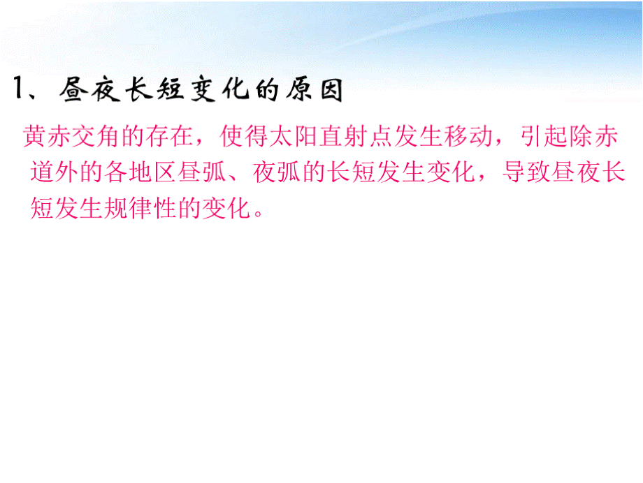 人教版地理必修1第一章第三节 地球公转的地理意义——昼夜长短的变化 课件公开课 (共16张ppt).pptx_第3页