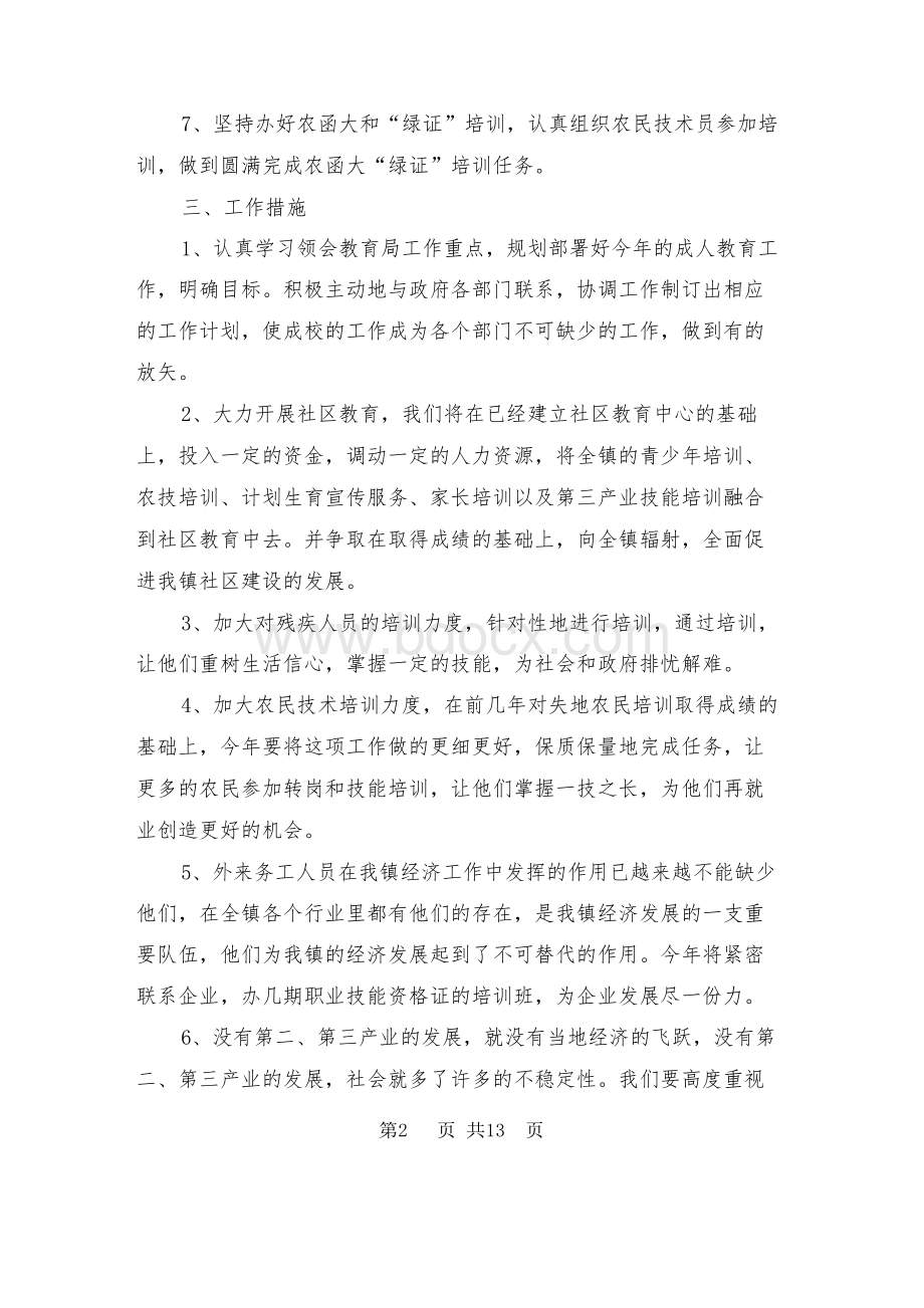 成人文化技术学校工作计划(精选多篇)Word文档下载推荐.docx_第2页