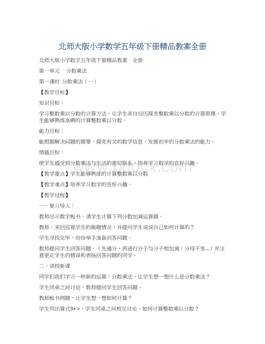 北师大版小学数学五年级下册精品教案全册Word文件下载.docx_第1页