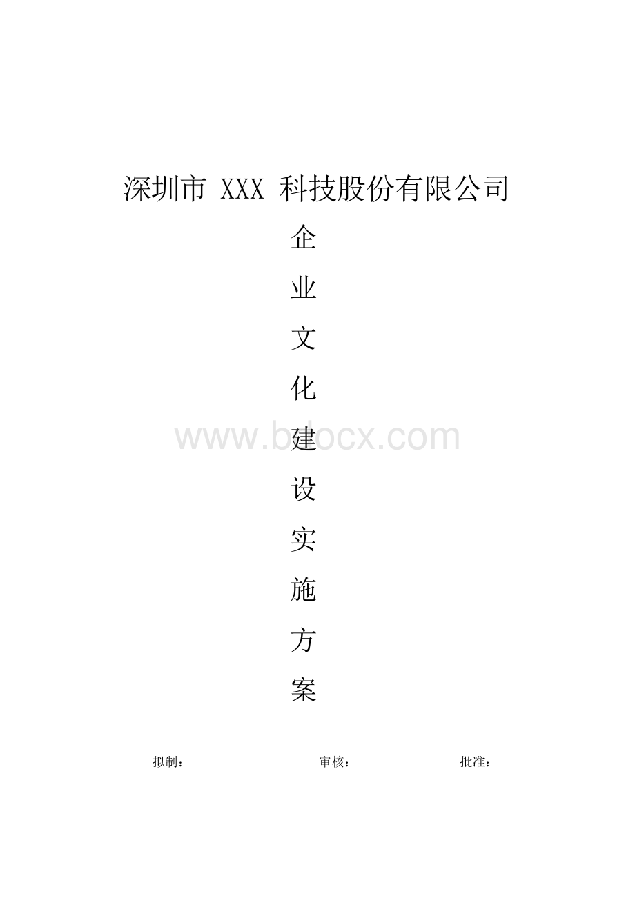 深圳某公司企业文化建设实施方案.docx