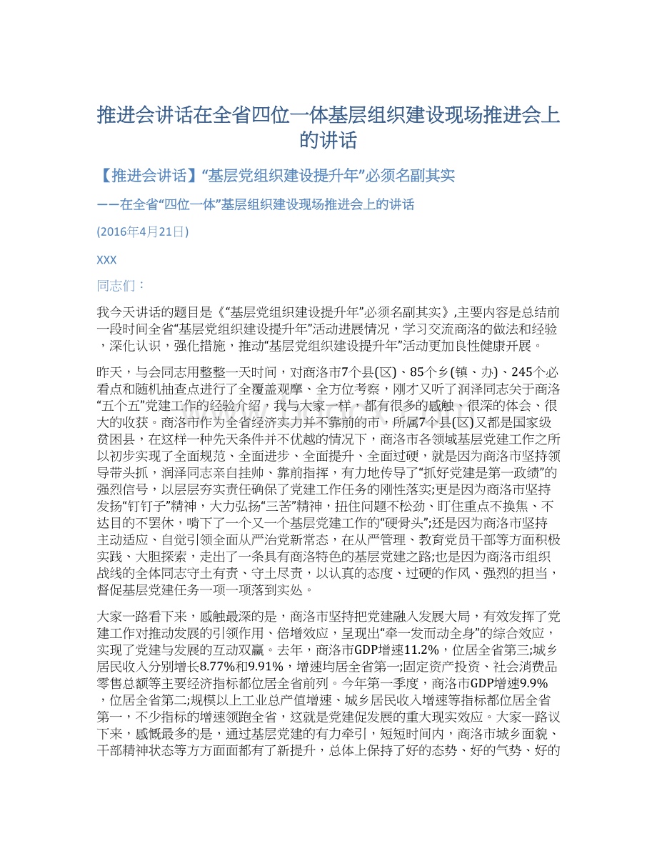 推进会讲话在全省四位一体基层组织建设现场推进会上的讲话.docx_第1页