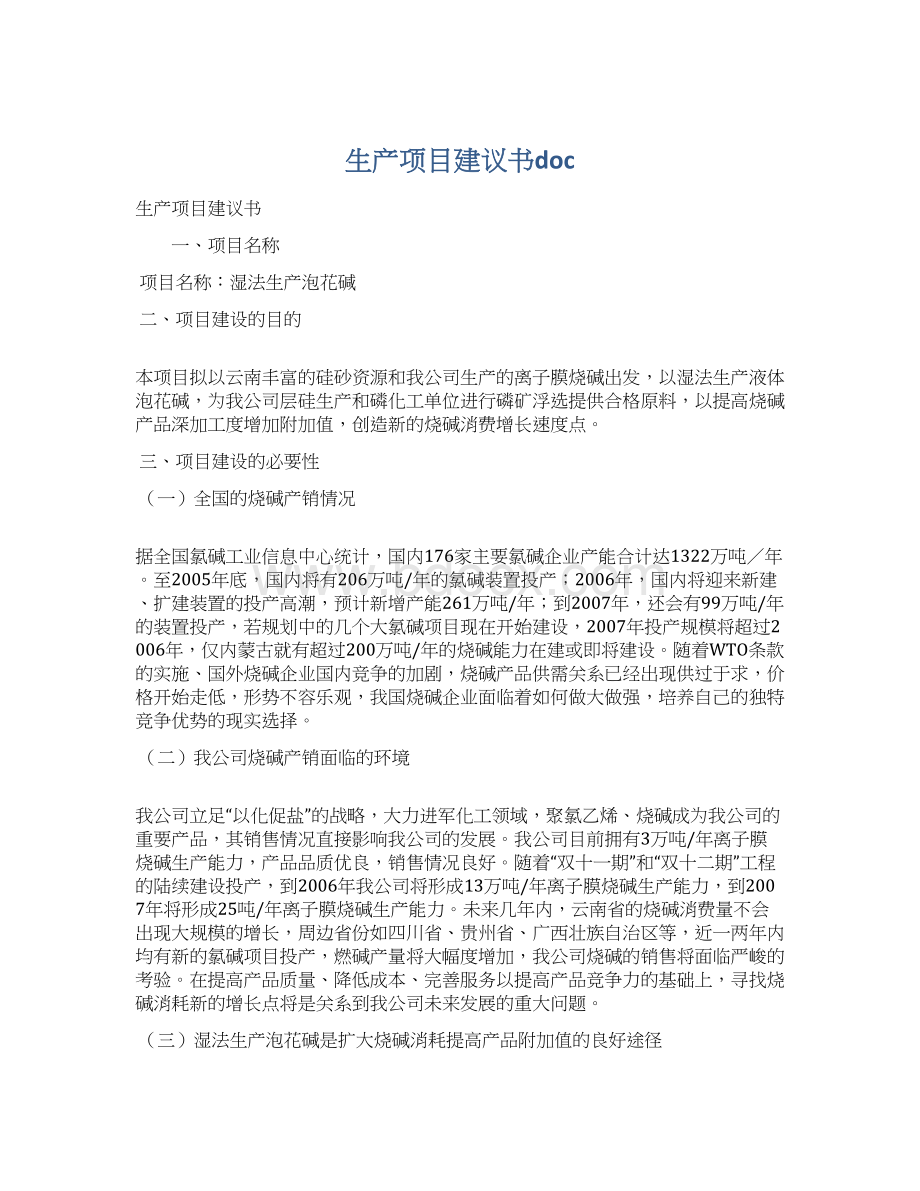 生产项目建议书doc.docx_第1页