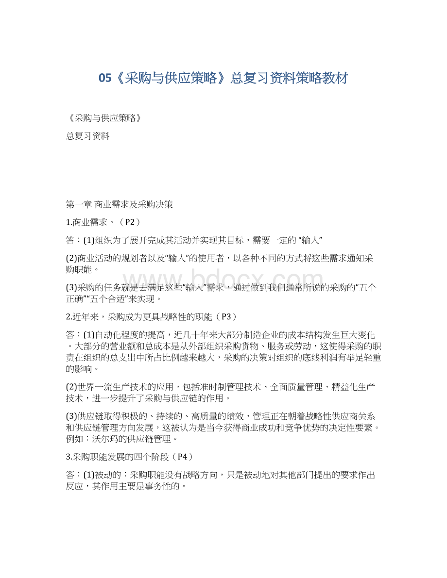 05《采购与供应策略》总复习资料策略教材Word文件下载.docx