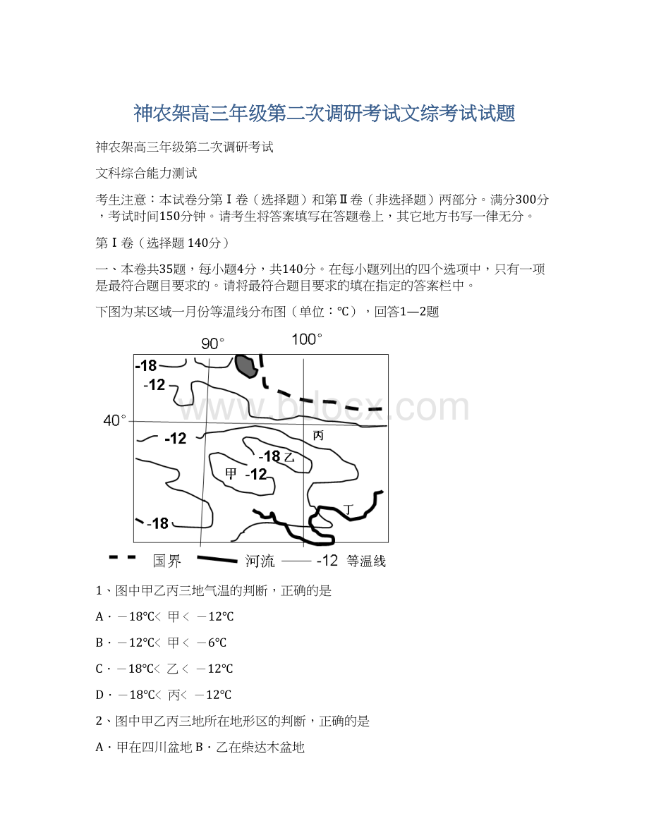 神农架高三年级第二次调研考试文综考试试题Word文档下载推荐.docx