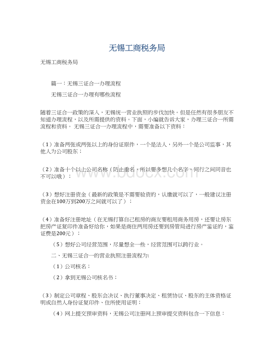 无锡工商税务局文档格式.docx