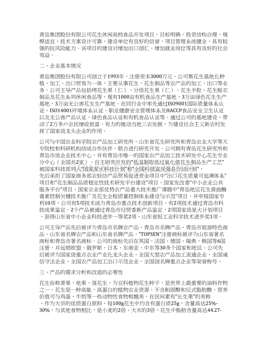 2万吨花生制品技改扩建建设项目可行性研究报告Word文件下载.docx_第3页